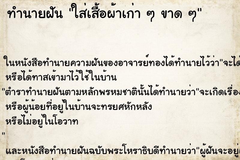ทำนายฝัน ใส่เสื้อผ้าเก่า ๆ ขาด ๆ